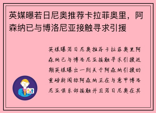 英媒曝若日尼奥推荐卡拉菲奥里，阿森纳已与博洛尼亚接触寻求引援