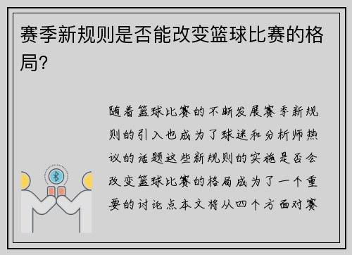 赛季新规则是否能改变篮球比赛的格局？