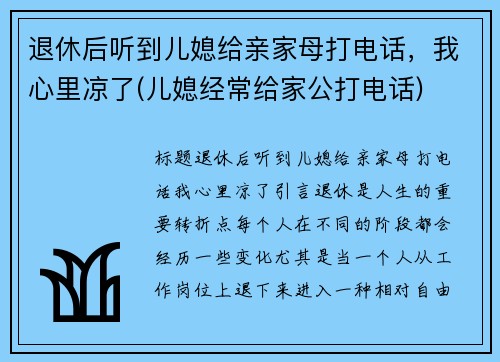 退休后听到儿媳给亲家母打电话，我心里凉了(儿媳经常给家公打电话)