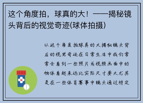 这个角度拍，球真的大！——揭秘镜头背后的视觉奇迹(球体拍摄)