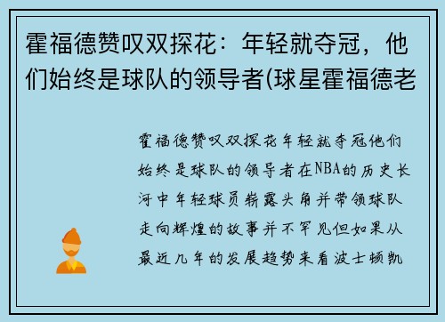 霍福德赞叹双探花：年轻就夺冠，他们始终是球队的领导者(球星霍福德老婆)
