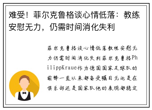 难受！菲尔克鲁格谈心情低落：教练安慰无力，仍需时间消化失利