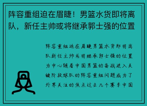 阵容重组迫在眉睫！男篮水货即将离队，新任主帅或将继承郭士强的位置