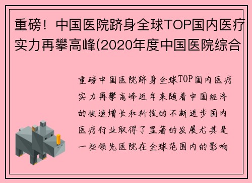 重磅！中国医院跻身全球TOP国内医疗实力再攀高峰(2020年度中国医院综合实力排行榜)