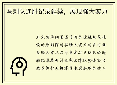 马刺队连胜纪录延续，展现强大实力