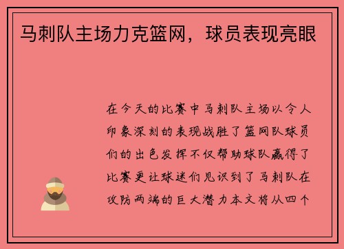 马刺队主场力克篮网，球员表现亮眼