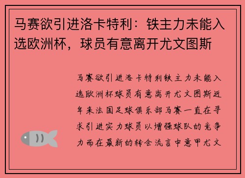 马赛欲引进洛卡特利：铁主力未能入选欧洲杯，球员有意离开尤文图斯