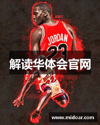 解读华体会官网